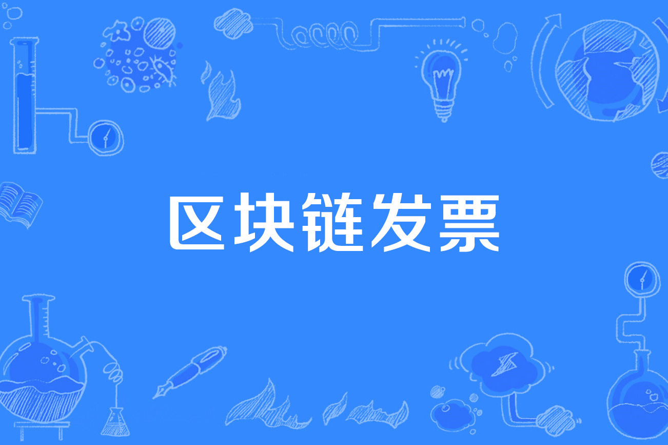 关于住宿业可以开区块链发票么的信息