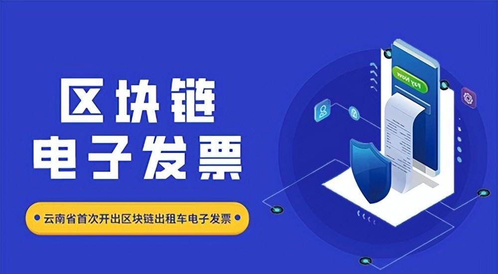 区块链发票最新政策解读(什么是区块链发票?区块链发票有什么优点?) 区块链发票最新政策解读(什么是区块链发票?区块链发票有什么优点?)