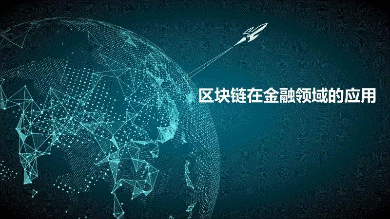 数字经济区块链的特性包括(数字经济时代区块链技术的应用与思考) 数字经济区块链的特性包括(数字经济时代区块链技术的应用与思考)