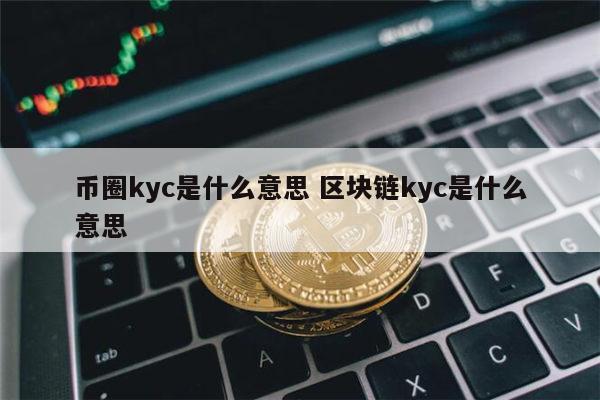 区块链一头扎进币圈(深度区块链2019从币圈迈入链圈时代) 区块链一头扎进币圈(深度区块链2019从币圈迈入链圈时代)