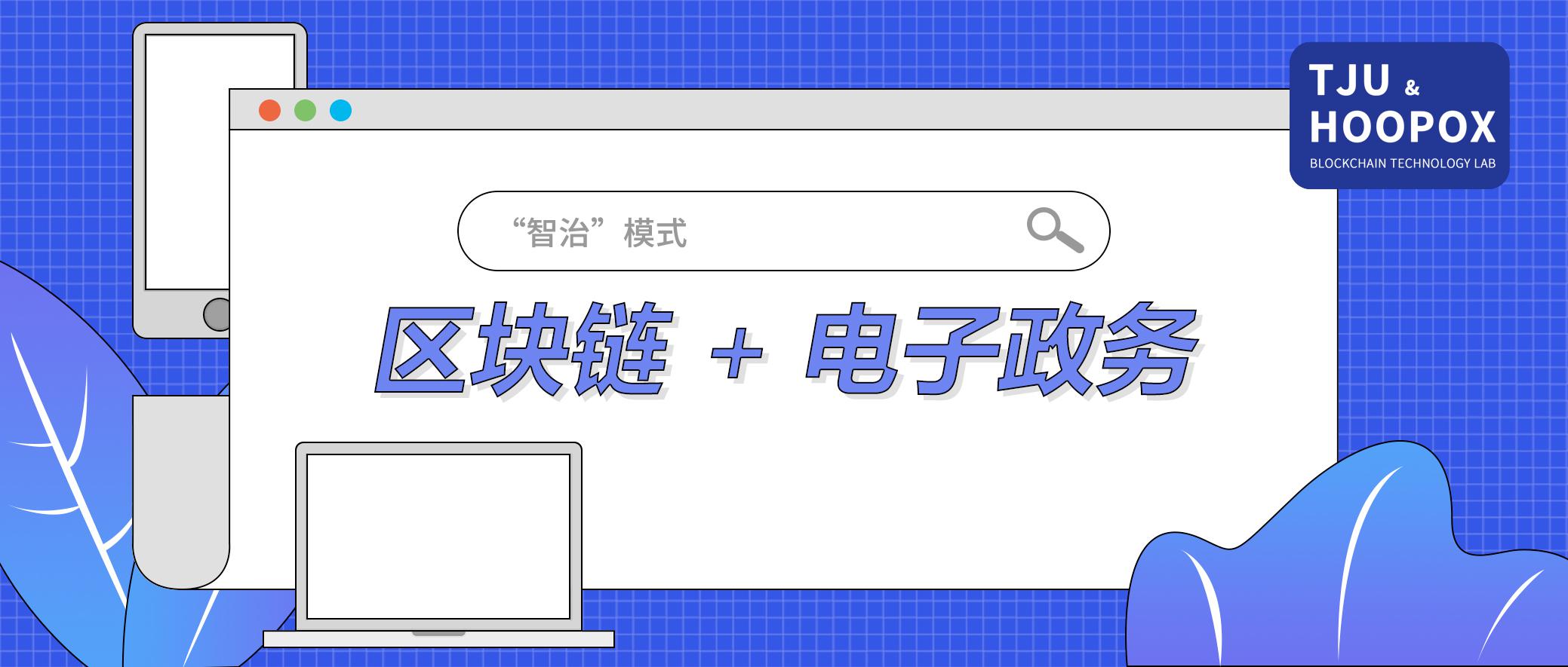 区块链构件电子政务的作用(简答区块链构建电子政务的作用) 区块链构件电子政务的作用(简答区块链构建电子政务的作用)