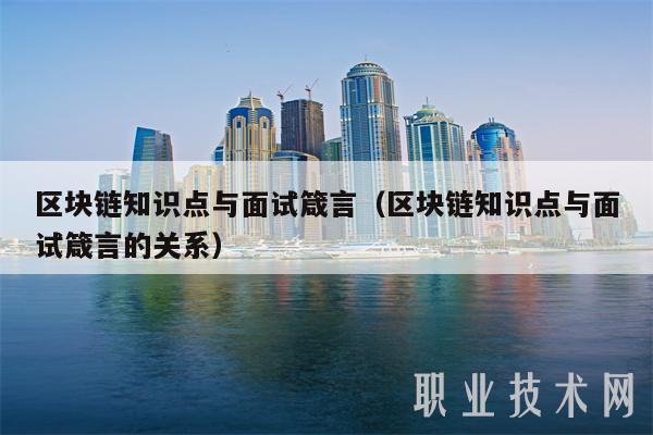 面试题如何看待区块链行业(面试题如何看待区块链行业的发展) 面试题如何看待区块链行业(面试题如何看待区块链行业的发展)