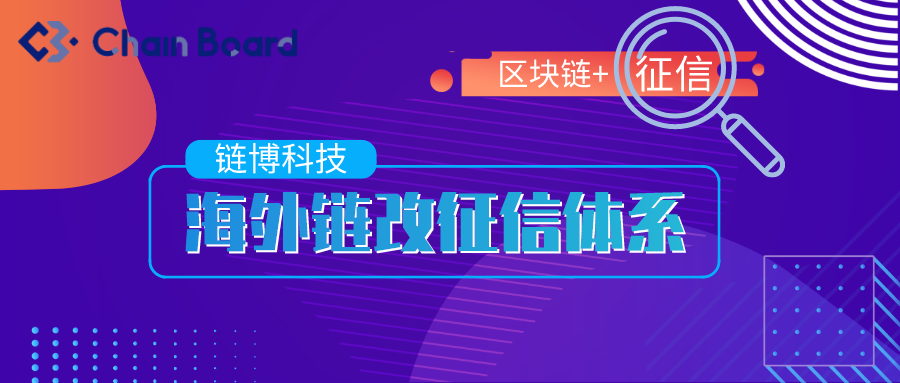 区块链在征信领域应用案例(区块链在征信领域应用案例分析) 区块链在征信领域应用案例(区块链在征信领域应用案例分析)