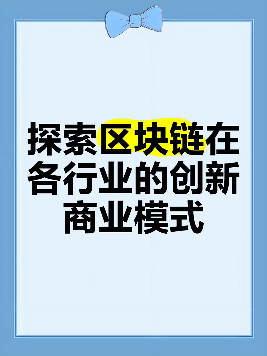 最新区块链应用领域创新(区块链创新应用项目) 最新区块链应用领域创新(区块链创新应用项目)