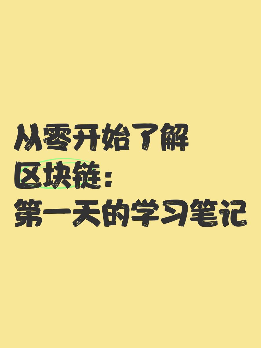 怎么学习做区块链程序员(想从事区块链技术的工作要学什么) 怎么学习做区块链程序员(想从事区块链技术的工作要学什么)