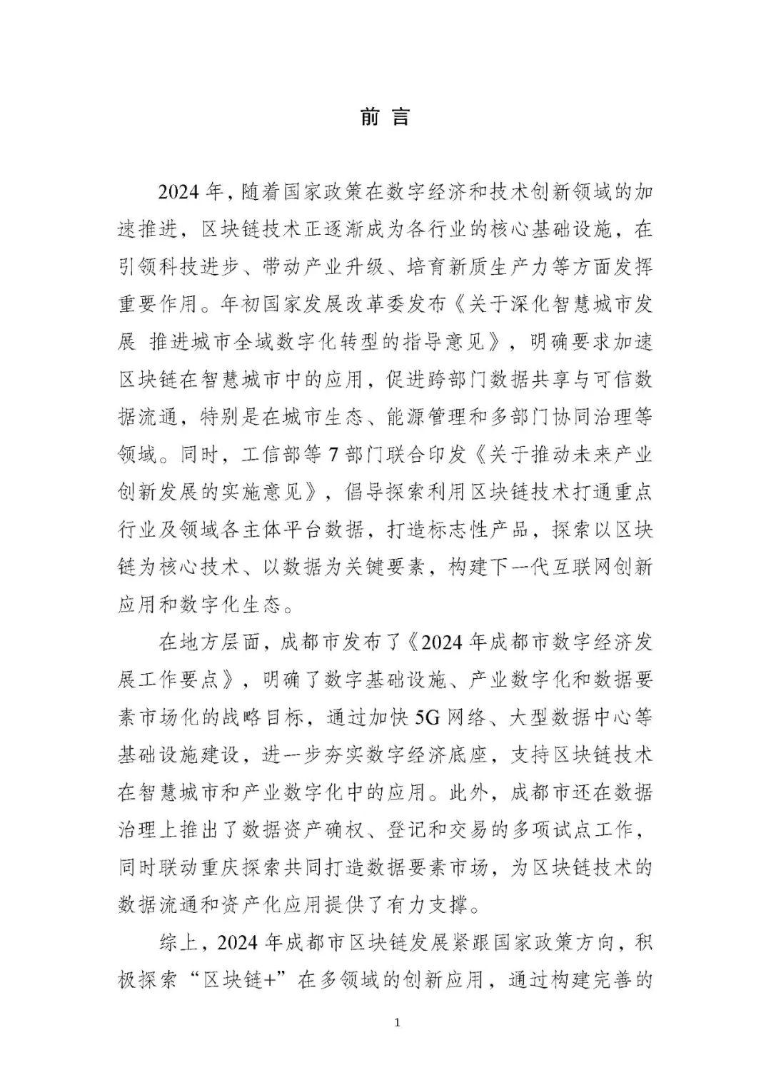 成都区块链发展中的地位(成都市区块链应用场景)