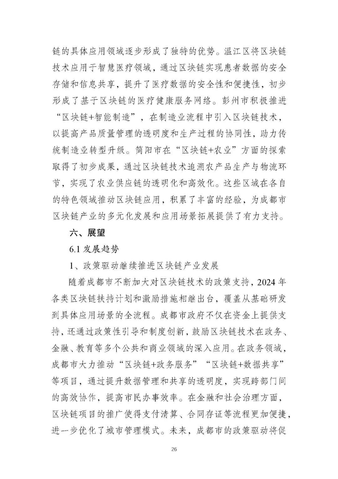 成都区块链发展中的地位(成都市区块链应用场景)