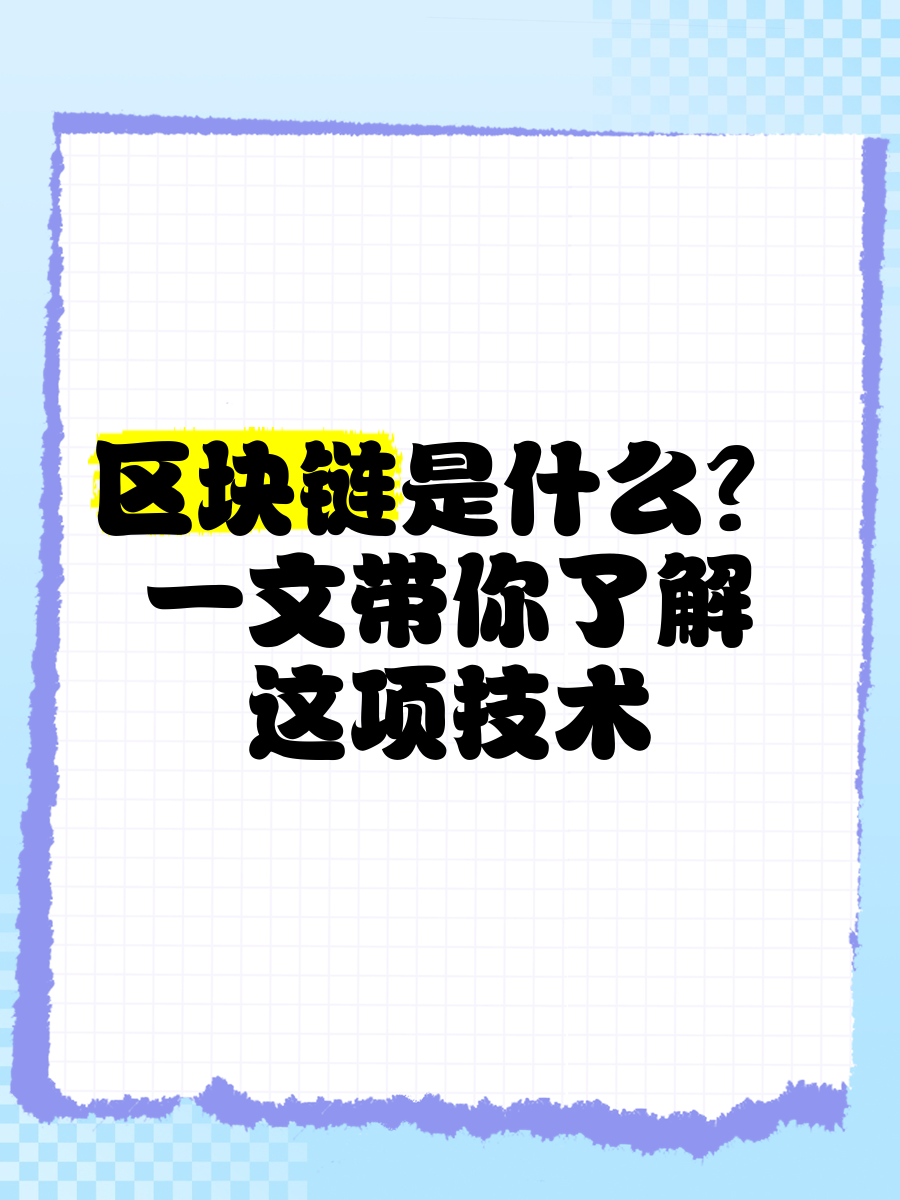 区块链20个基本关键词(区块链20个基本关键词有哪些) 区块链20个基本关键词(区块链20个基本关键词有哪些)
