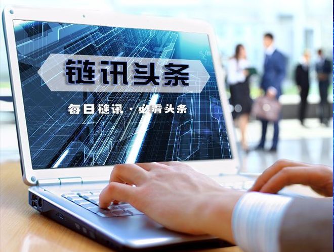 区块链今日头条观察报告(区块链今日头条观察报告在哪里看) 区块链今日头条观察报告(区块链今日头条观察报告在哪里看)