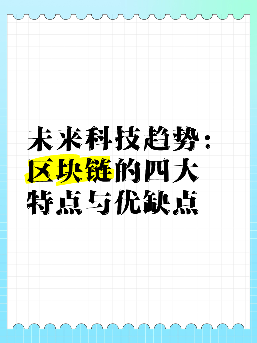 区块链应用案例及优劣势(区块链技术的应用实例或应用前景) 区块链应用案例及优劣势(区块链技术的应用实例或应用前景)