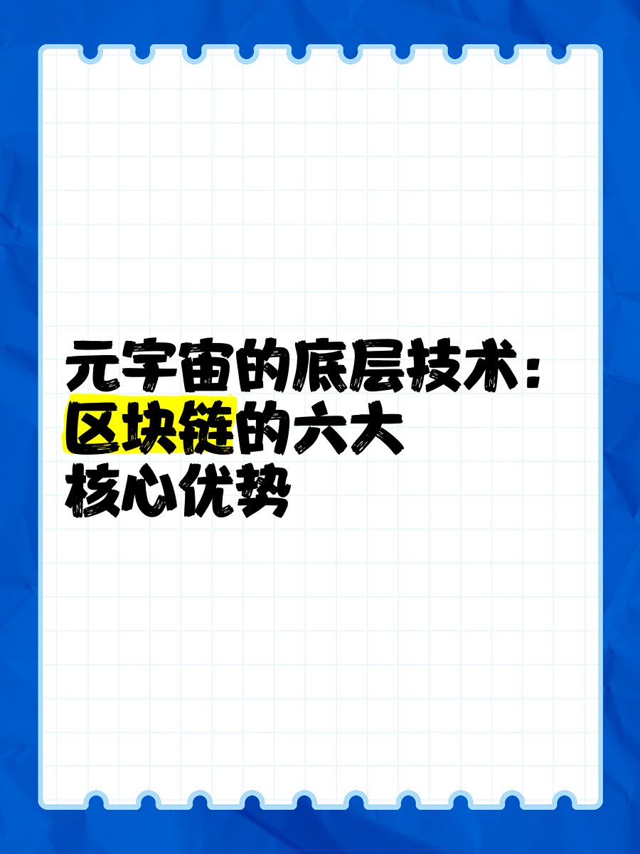 什么是元宇宙什么叫区块链(元宇宙区块链板块)