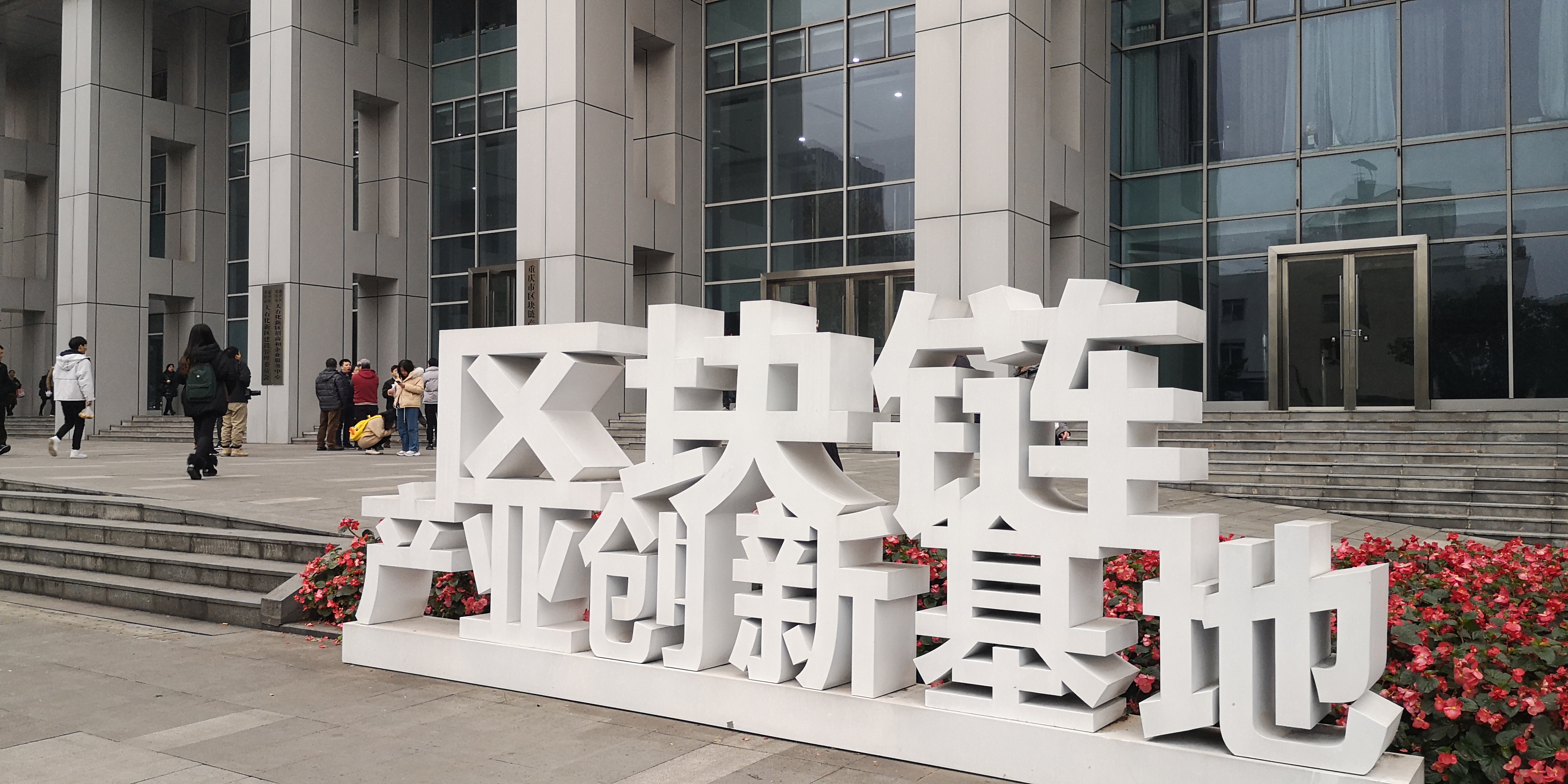 渝中区重视区块链发展规划(重庆市渝中区2024年政府工作报告) 渝中区重视区块链发展规划(重庆市渝中区2024年政府工作报告)