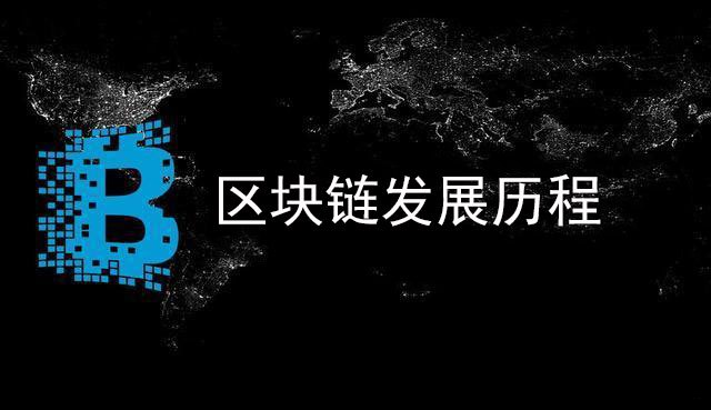 区块链的发展史视频下载(区块链的发展历程是什么?每个阶段的典型应用是什么?) 区块链的发展史视频下载(区块链的发展历程是什么?每个阶段的典型应用是什么?)