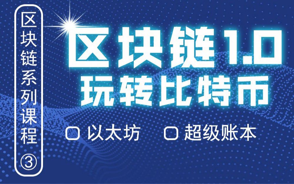 区块链教学第四课(区块链技术讲解视频)