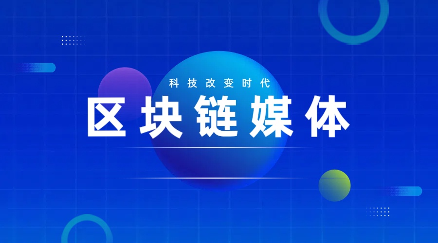 中国十大区块链媒体(国内的区块链媒体有哪些)