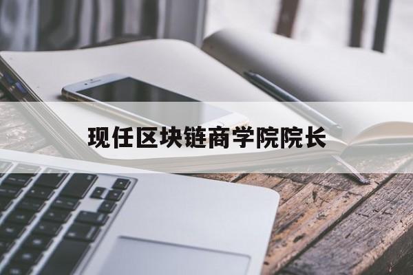 现任区块链商学院院长(中国人民大学区块链研究院)